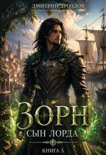 Зорн. Книга пятая.