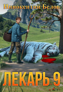 Лекарь 9