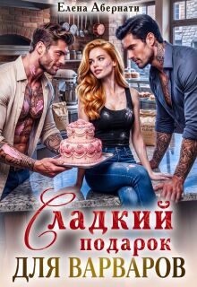 Сладкий подарок для варваров