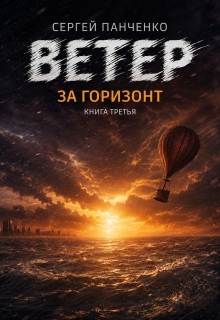 Ветер. За горизонт
