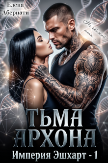 Тьма Архона