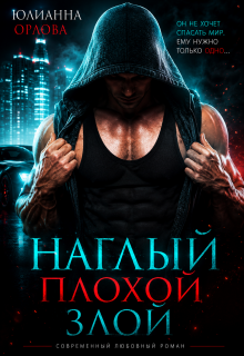 Наглый. Плохой. Злой