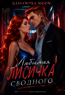 Любимая Лисичка сводного