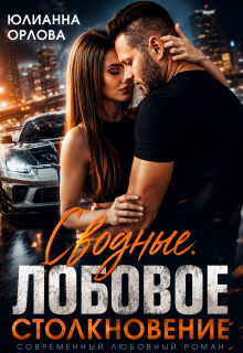 Сводные. Лобовое столкновение