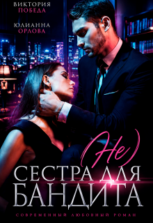 (не) сестра для бандита