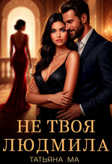 Не твоя Людмила
