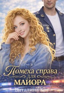 Помеха справа для майора