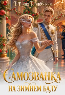 Самозванка на зимнем балу