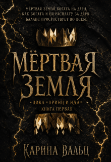 Мертвая земля