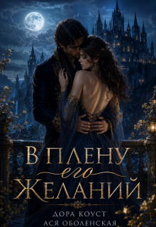 В плену его желаний