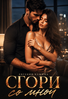 Сгори со мной