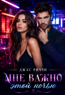 Мне важно этой ночью