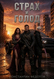 Страх и Голод