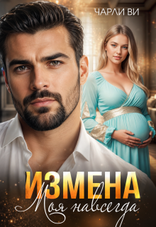 Измена. Моя навсегда