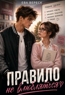 Правило: не влюбляться