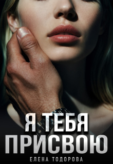 Я тебя присвою
