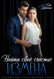 Измена. Найти своё счастье