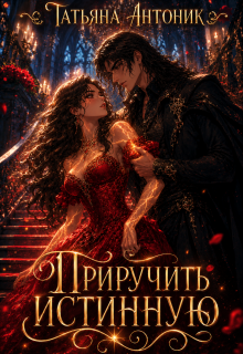 Приручить истинную