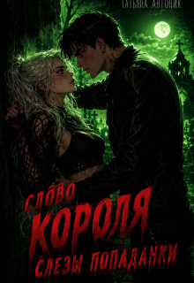 Слово короля. Слезы попаданки