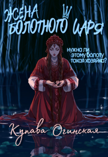 Жена Болотного царя