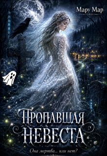 Пропавшая невеста