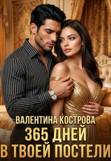 365 дней в твоей постели