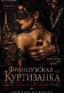 Французская Куртизанка