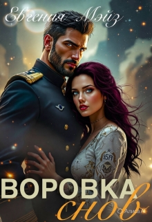 Воровка снов
