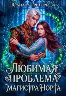 Любимая проблема магистра Норта