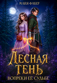 Лесная тень. Вопреки её судьбе