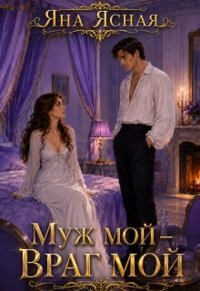 Муж мой — враг мой
