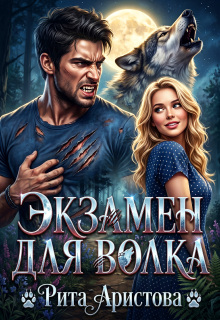 Экзамен для волка