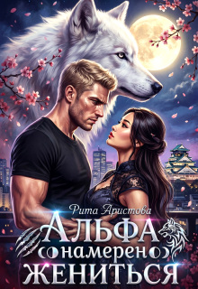 Альфа намерен жениться