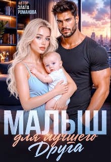 Малыш для лучшего друга
