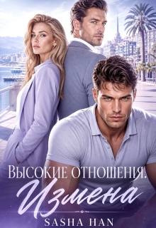 Высокие отношения. Измена
