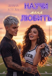 Научи меня любить