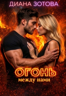 Огонь между нами