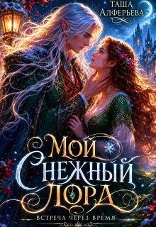 Мой Снежный Лорд