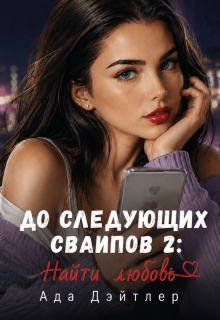До следующих свайпов 2: найти любовь