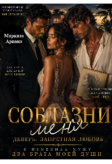 Соблазни меня
