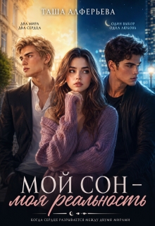 Мой сон — моя реальность