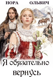 Я обязательно вернусь. Книга 1