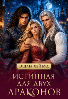 Истинная для двух драконов