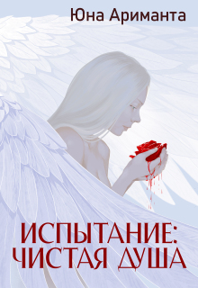 Испытание: Чистая Душа