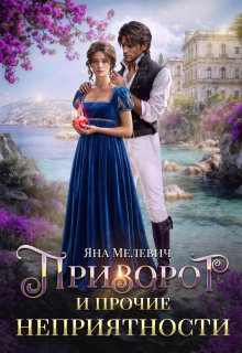 Приворот и прочие неприятности