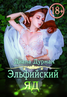 Эльфийский яд