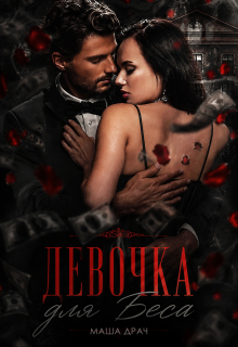 Девочка для Беса