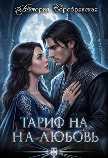 Тариф на любовь