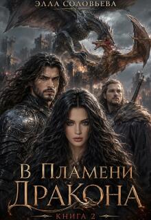В пламени дракона 2