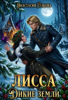 Лисса. Дикие Земли